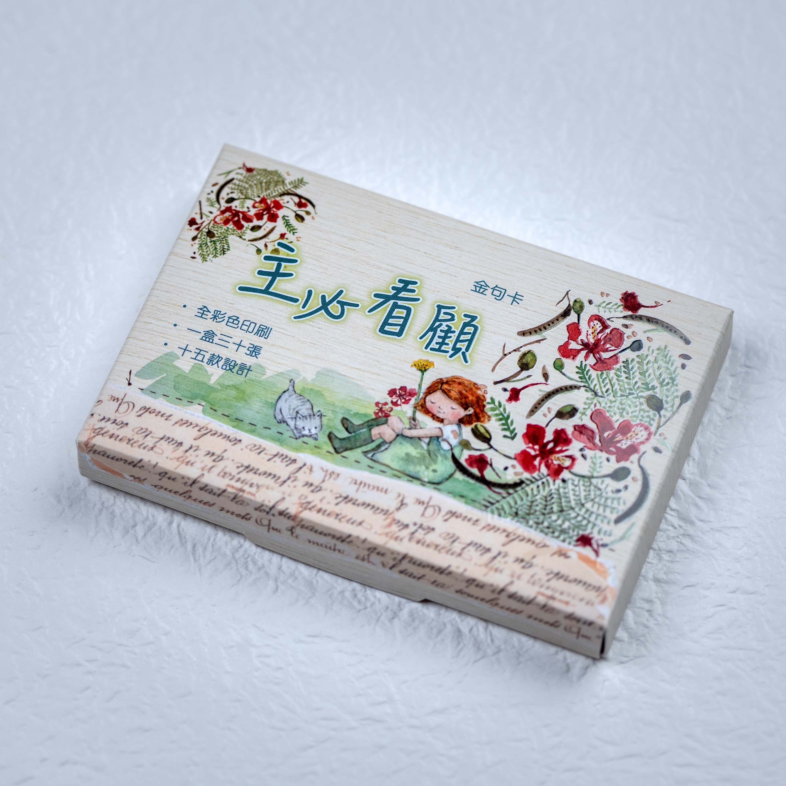 小喬紙品卡類｜聖經金句卡—主必看顧