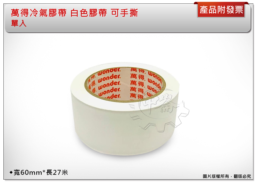 ＊中崙五金 【附發票】萬得冷氣膠帶 白色膠帶 可手撕 寬60mm*長27米