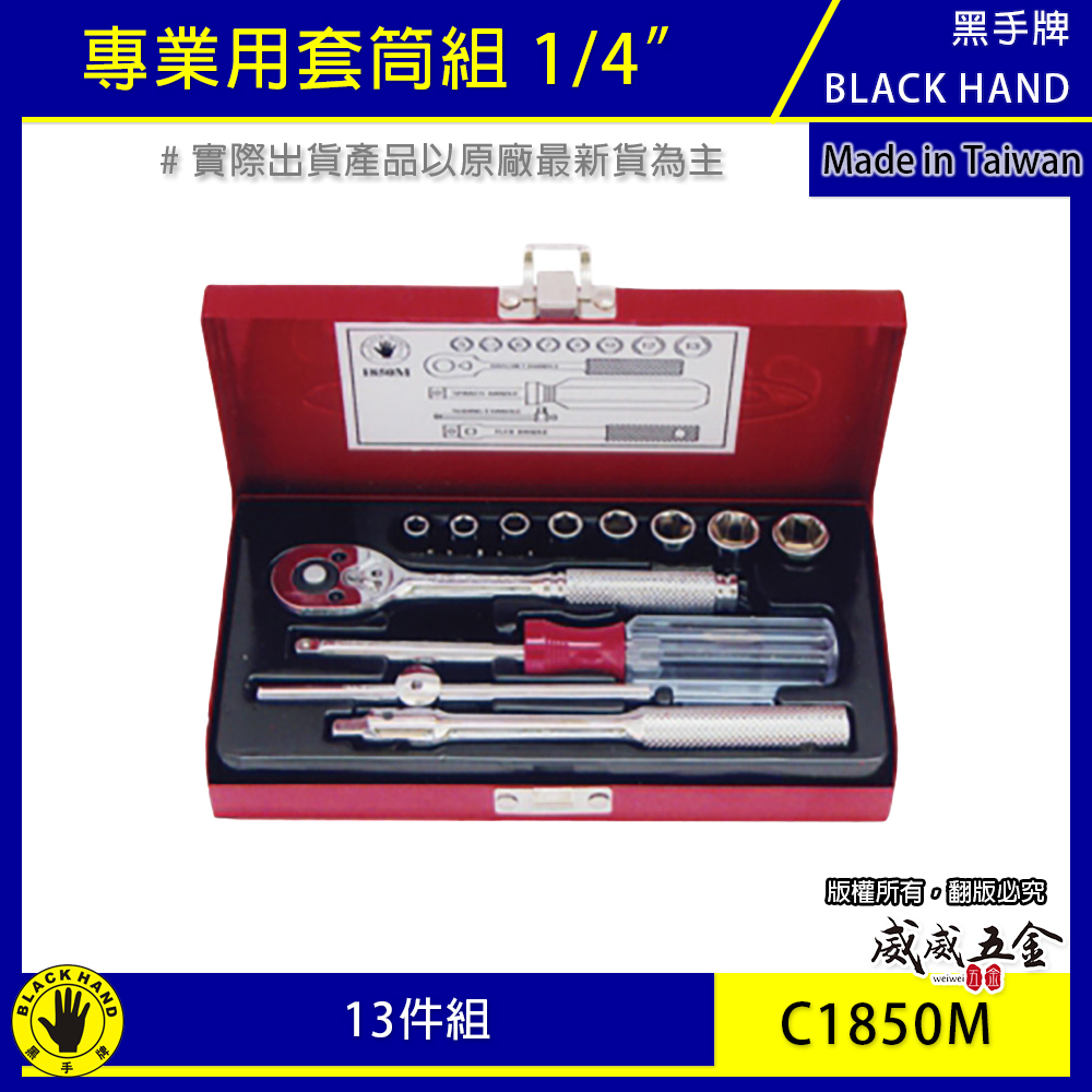 台灣製 黑手牌｜1/4" 套筒板手組 起子型版桿 活動板桿 兩分 2分短六角套筒組 13件組｜C1850M