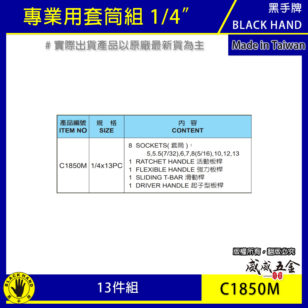 台灣製 黑手牌｜1/4" 套筒板手組 起子型版桿 活動板桿 兩分 2分短六角套筒組 13件組｜C1850M