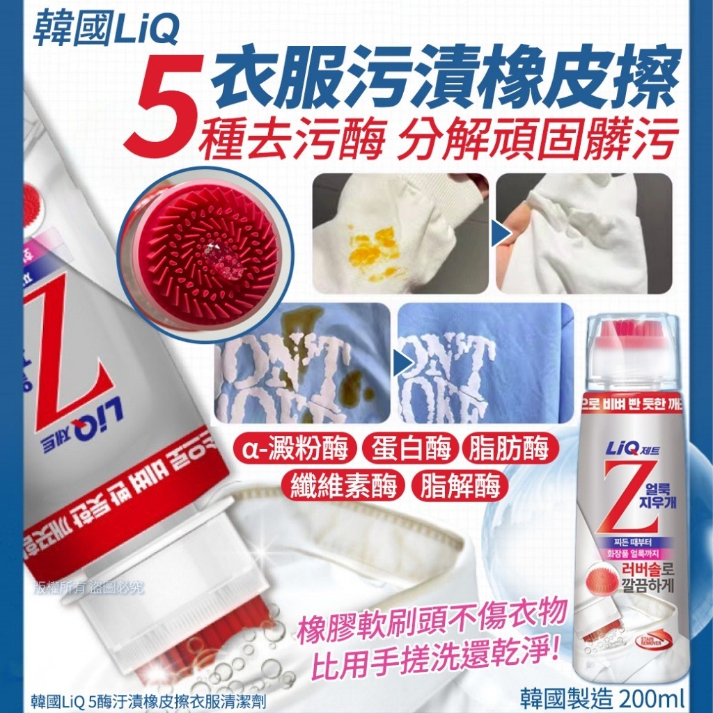 韓國LiQ 5酶汙漬橡皮擦衣服清潔劑