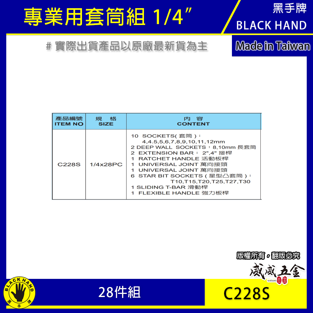 台灣製 黑手牌｜1/4" 28件 套筒板手組 棘輪活動板桿 星型凸套筒 兩分滑動桿 2分短套筒組｜C228S