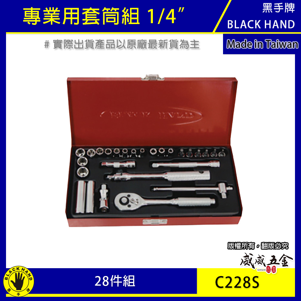 台灣製 黑手牌｜1/4" 28件 套筒板手組 棘輪活動板桿 星型凸套筒 兩分滑動桿 2分短套筒組｜C228S
