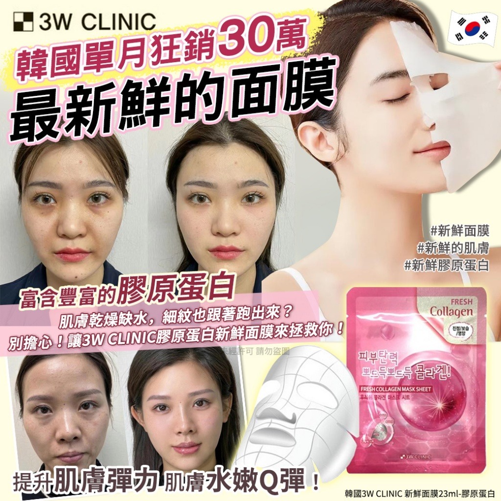 韓國3W CLINIC 新鮮面膜-膠原蛋白(1套10片)