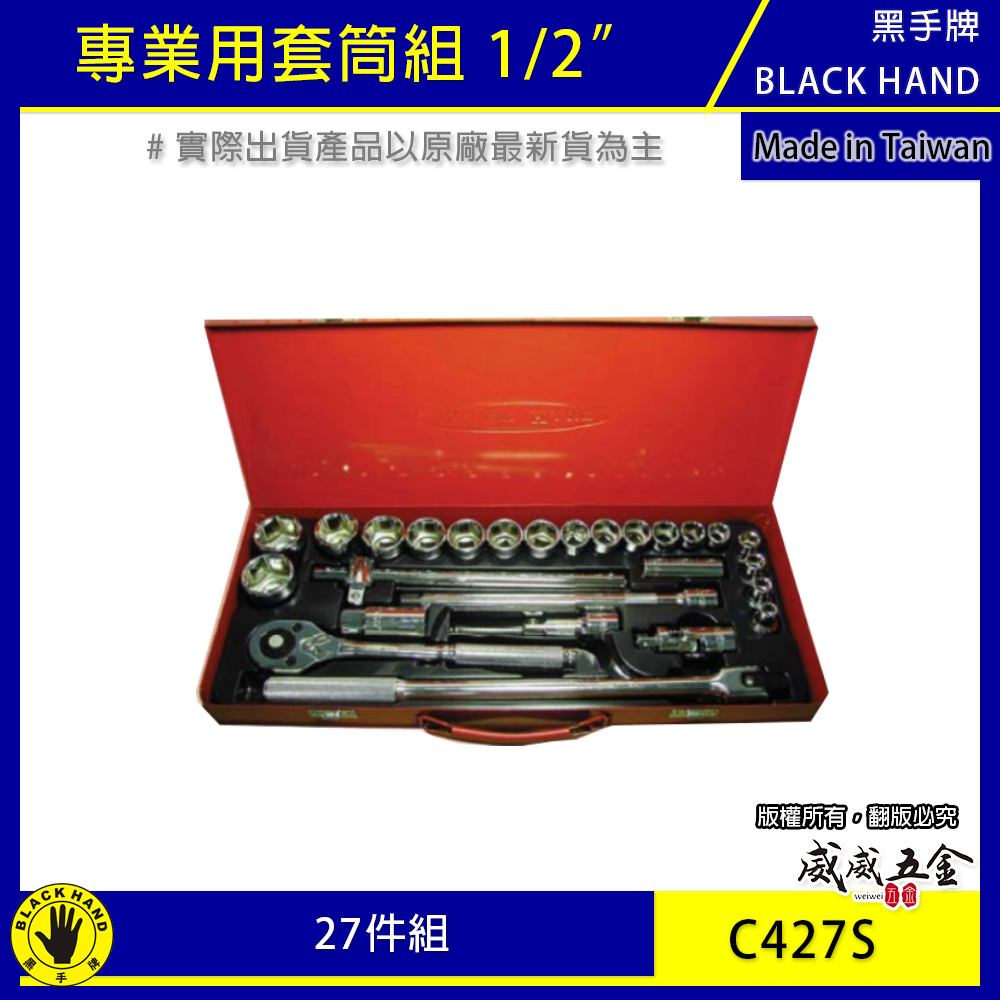 黑手牌｜6角套筒組C427S｜12角套筒組C427D｜1/2"X27件套筒組 棘輪板桿 4分 四分手動短套筒