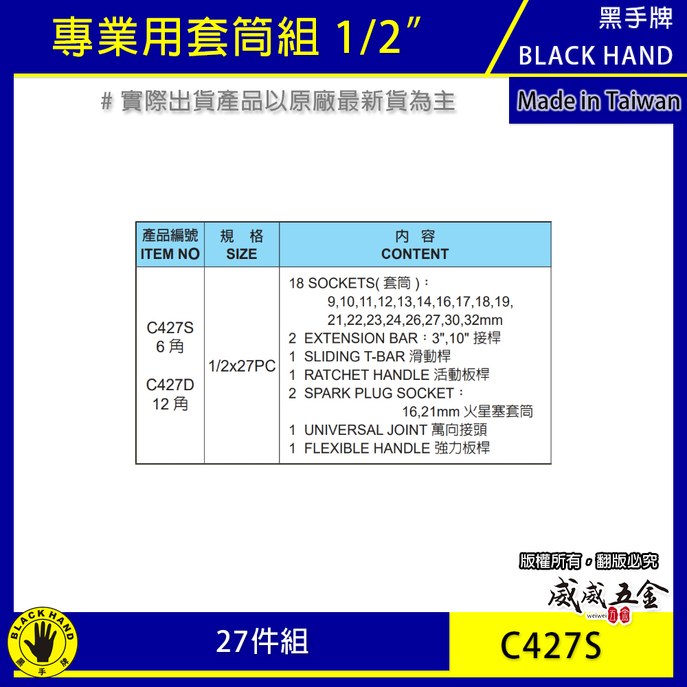 黑手牌｜6角套筒組C427S｜12角套筒組C427D｜1/2"X27件套筒組 棘輪板桿 4分 四分手動短套筒