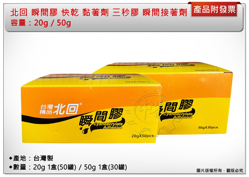 ＊中崙五金 【附發票】北回 瞬間膠 快乾 黏著劑 三秒膠 20g(1盒50罐)/50g(1盒30罐) 瞬間接著劑 台灣製