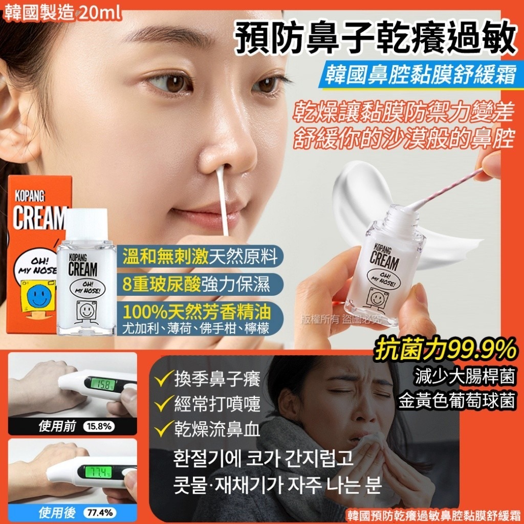 韓國預防乾癢過敏鼻腔黏膜舒緩霜