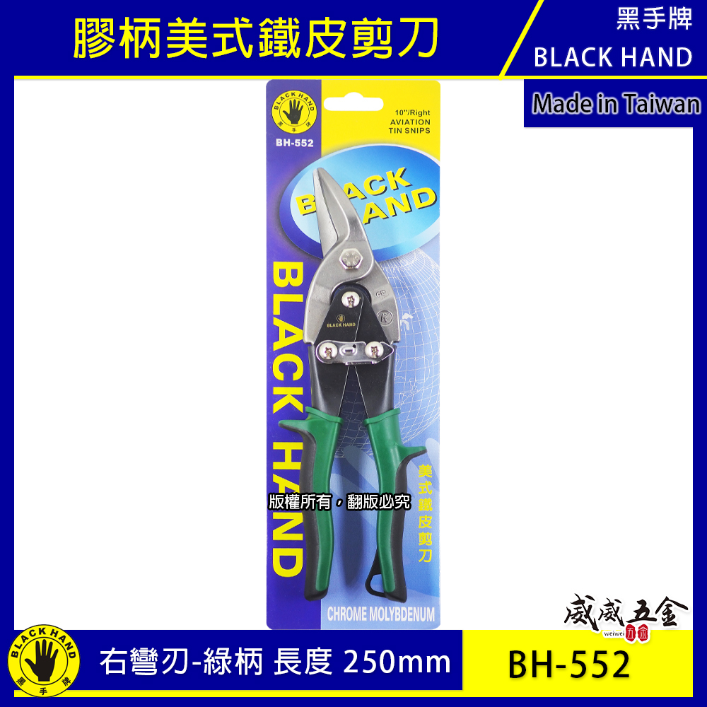 黑手牌 台灣製｜10" 右彎綠柄-美式鐵皮剪刀 浪板剪 鉻釩鋼 薄鐵銅剪 薄白鐵板厚鐵板用剪刀｜BH-552