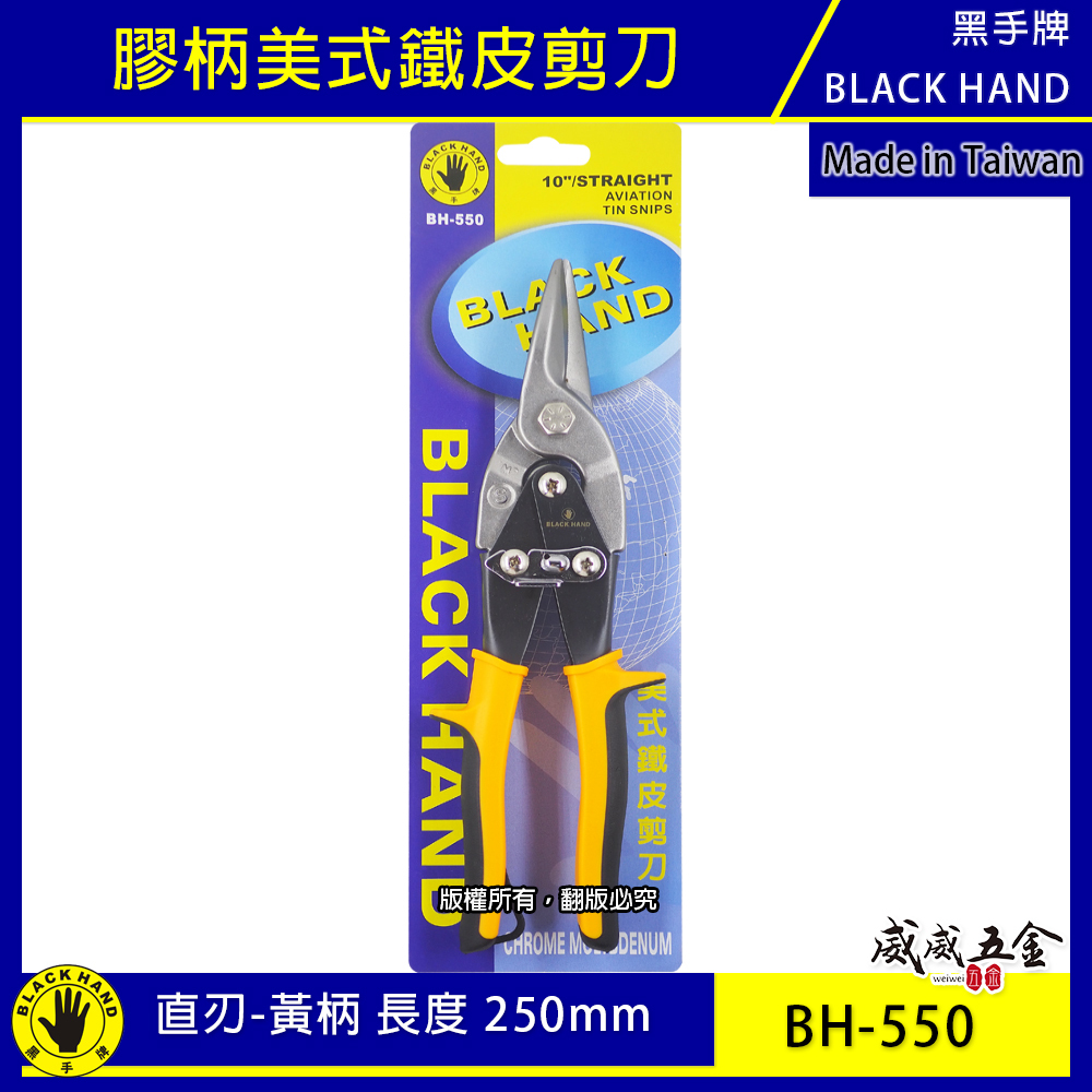 黑手牌 台灣製｜10" 直刃黃柄-美式鐵皮剪刀 浪板剪 鉻釩鋼 薄鐵銅剪 薄白鐵板厚鐵板用剪刀｜BH-550