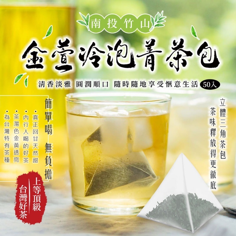 台灣南投竹山金萱冷泡菁茶包