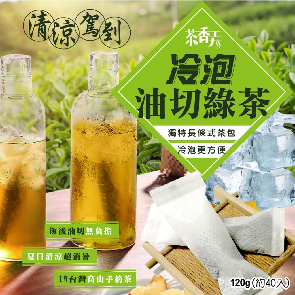茶香弄 冷泡油切綠茶包
