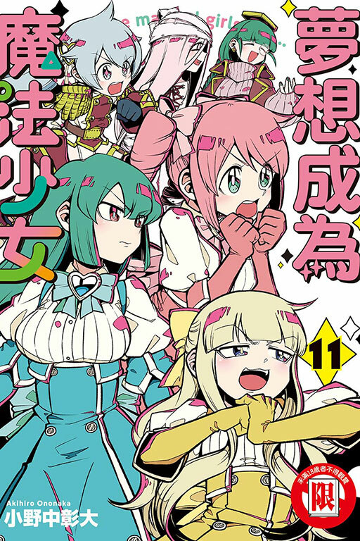 夢想成為魔法少女 #11