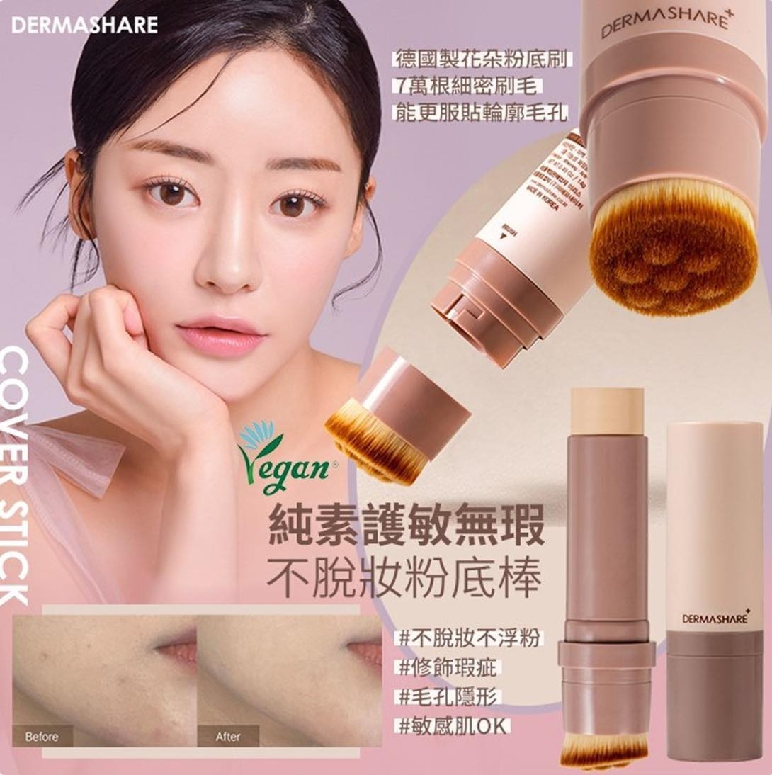 韓國大熱DERMASHARE 粉底棒SPF50A+++
