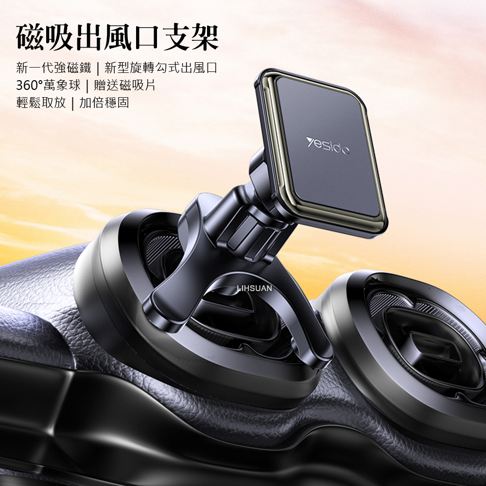 yesido 磁吸出風口車用手機支架 三角勾式旋轉 典範系列
