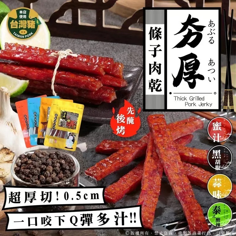 免手撕直火燒烤の『夯厚條子肉乾』