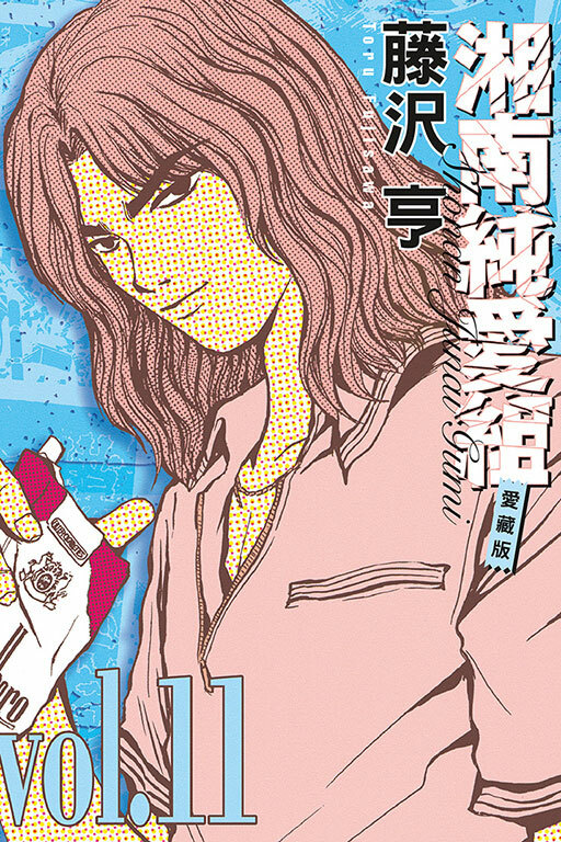 湘南純愛組 #11 愛藏版