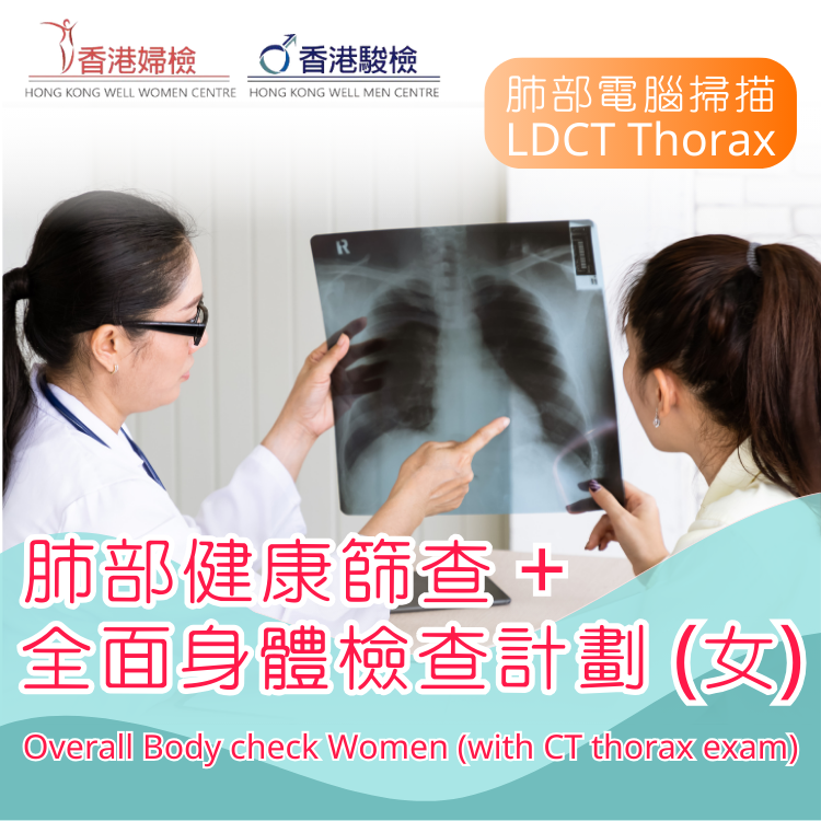 肺部電腦掃描檢查+全面身體檢查計劃 (女)