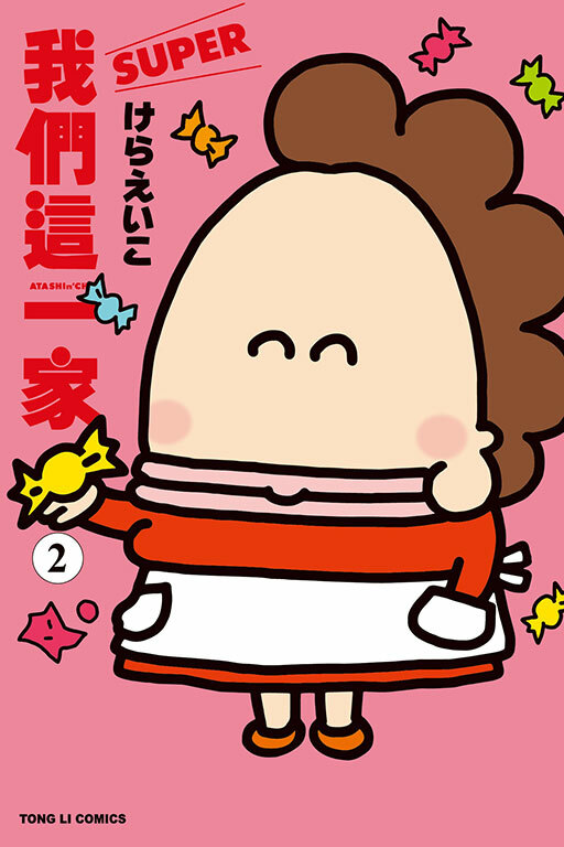 我們這一家SUPER #2