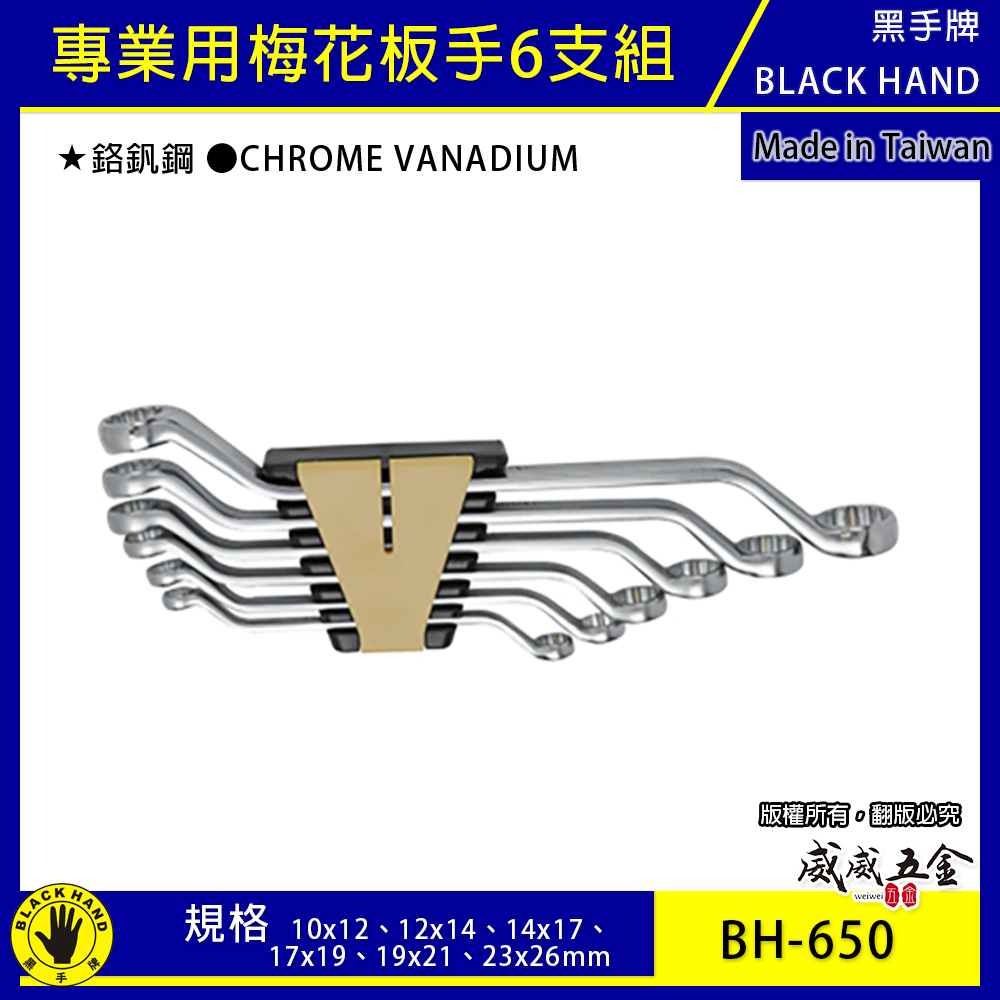 台灣製 黑手牌｜10-26mm 45度 梅花板手組 6支組 長型梅花板手 鉻釩鋼 9PCS｜BH-650新版