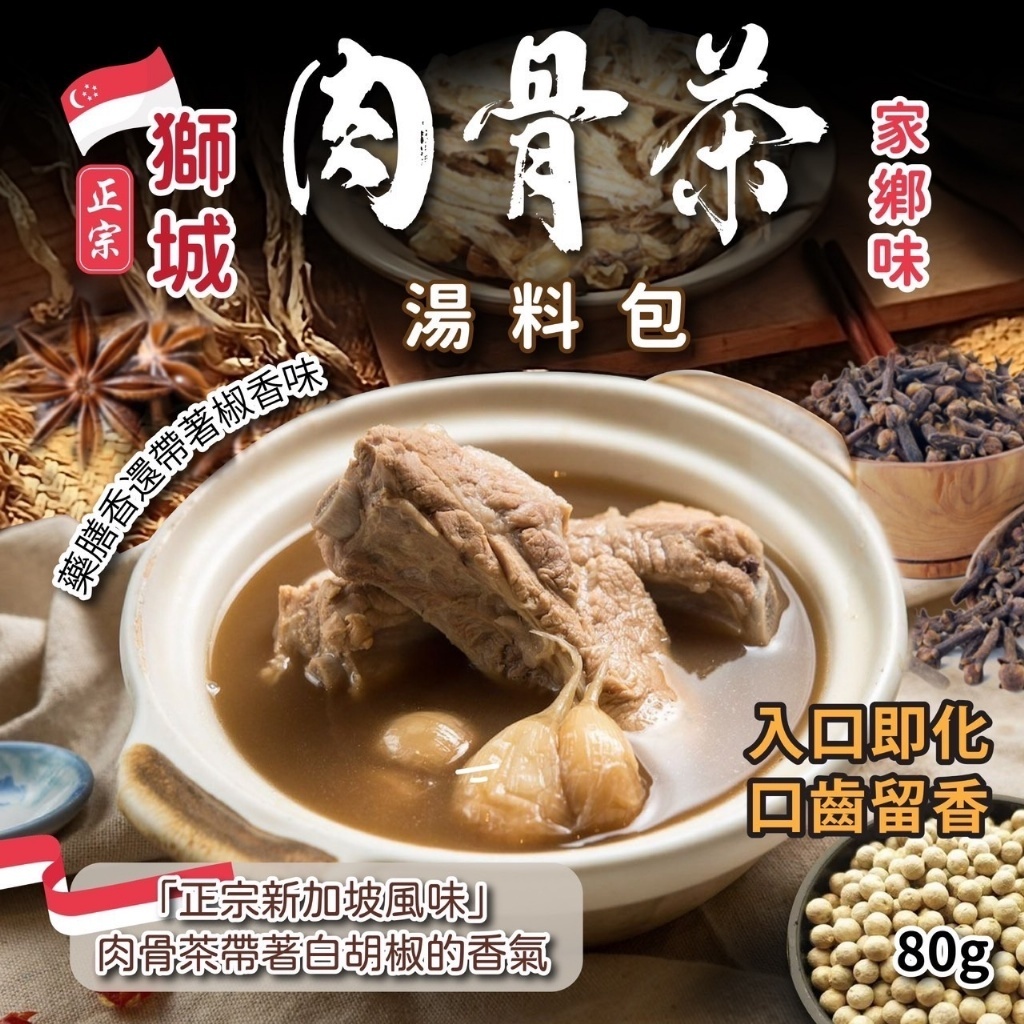 獅城家鄉味肉骨茶湯料包
