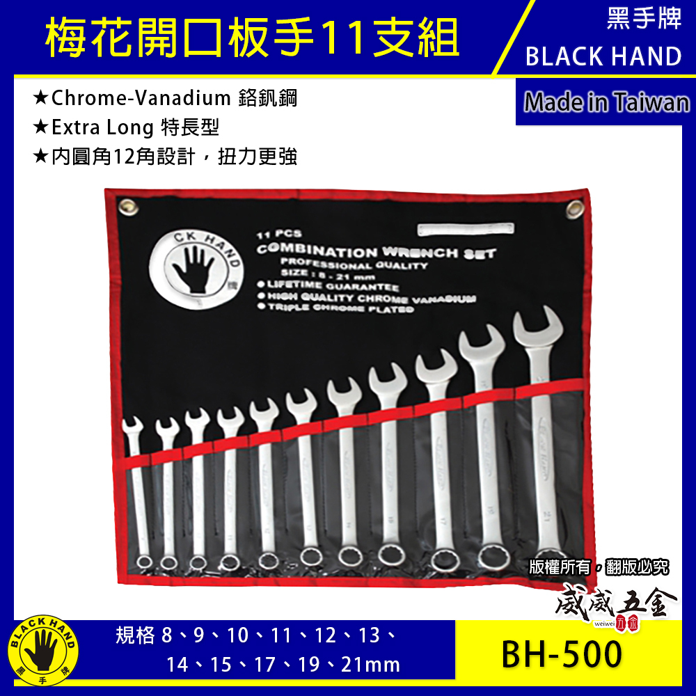 台灣製 黑手牌｜8-21mm 附收納套梅花開口板手11支組 長型梅開板手 鉻釩鋼 12角扭力強｜BH-500