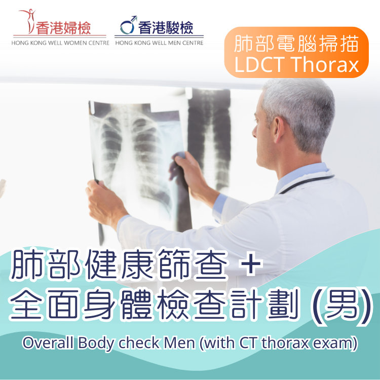 肺部電腦掃描檢查+全面身體檢查計劃 (男)