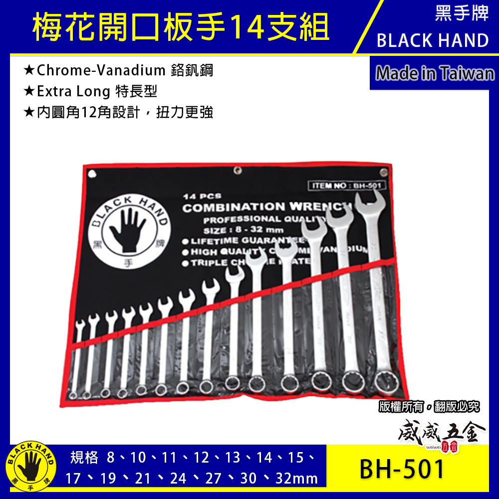 台灣製 黑手牌｜8-32mm 附收納套梅花開口板手14件組｜長型梅開板手 鉻釩鋼 12角扭力強｜BH-501