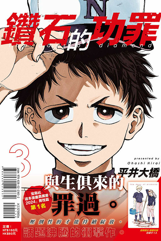 鑽石的功罪 #3（首刷附錄版）