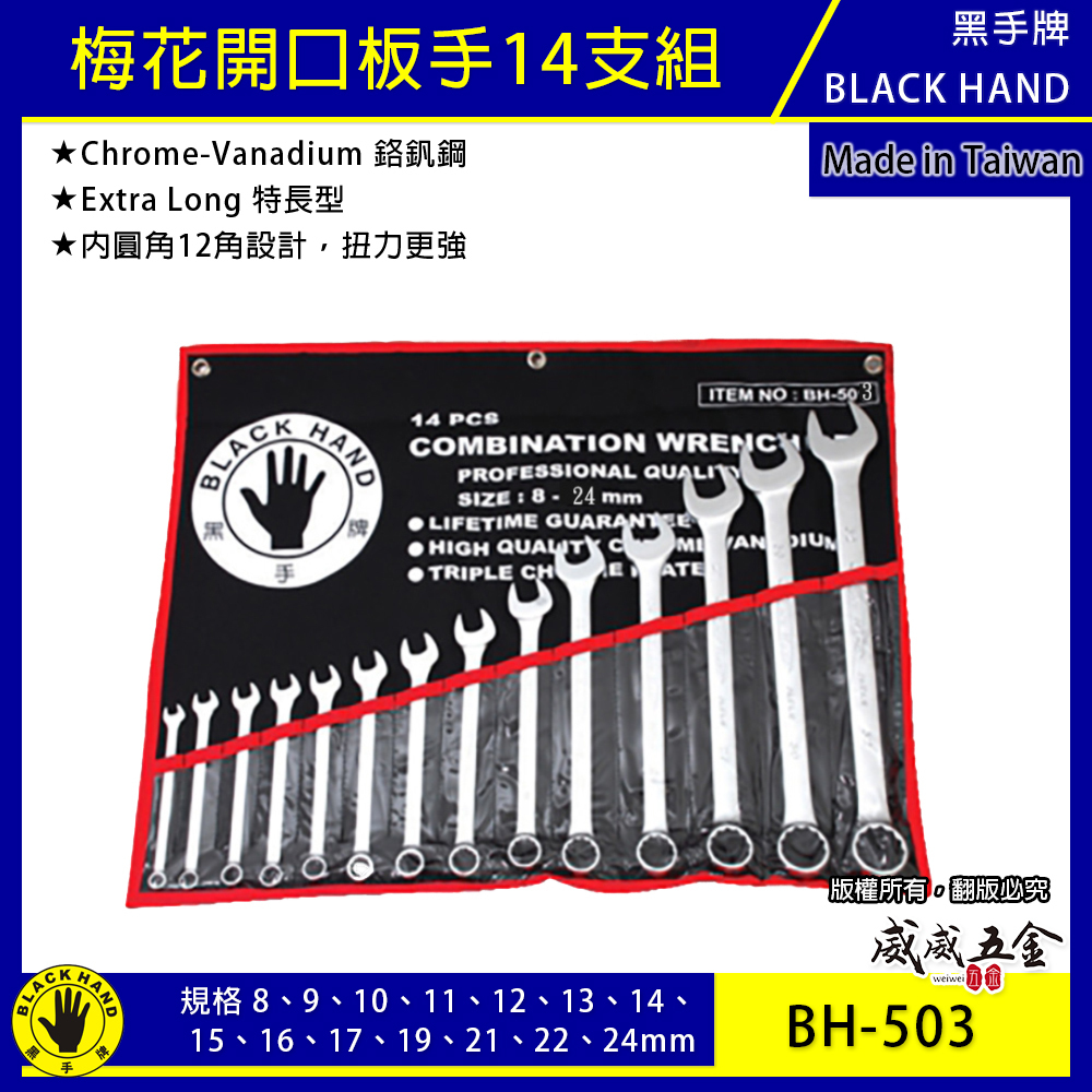 台灣製 黑手牌｜8-24mm 附收納套梅花開口板手14件組｜長型梅開板手 鉻釩鋼 12角扭力強｜BH-503