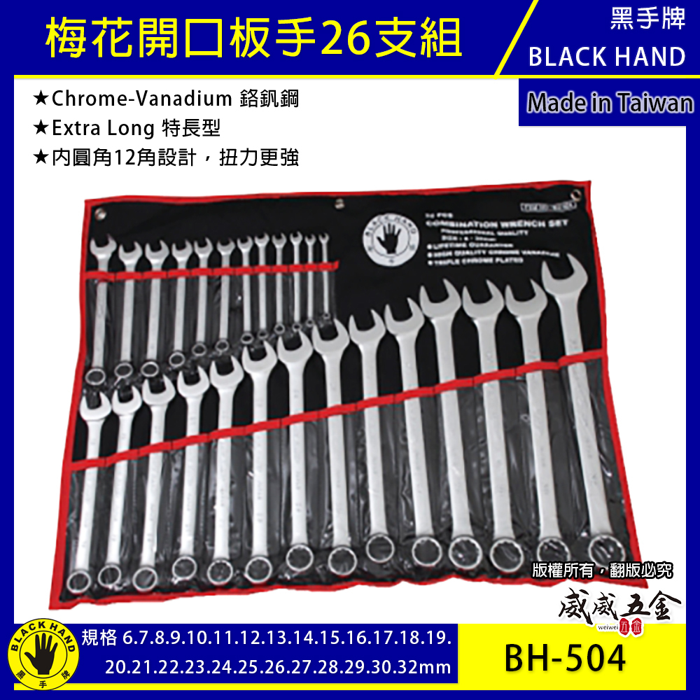 台灣製 黑手牌｜6-32mm 附收納套梅花開口板手26件組｜長型梅開板手 鉻釩鋼 12角扭力強｜BH-504