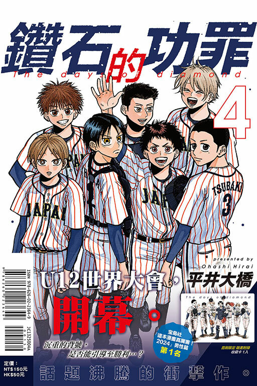 鑽石的功罪 #4（首刷附錄版）