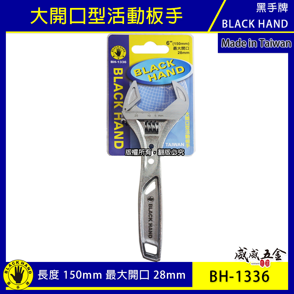 黑手牌｜6" 輕量型大開口活動板手 大開口28mm 強力鷹爪型活動扳手 150mm｜BH-1336｜台灣製