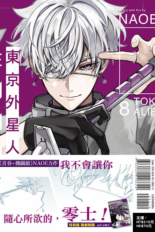 東京外星人#8（特裝版）