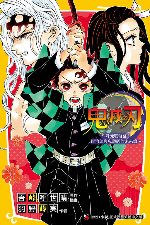 鬼滅之刃～殊死戰落幕！炭治郎與鬼殺隊的未來篇～