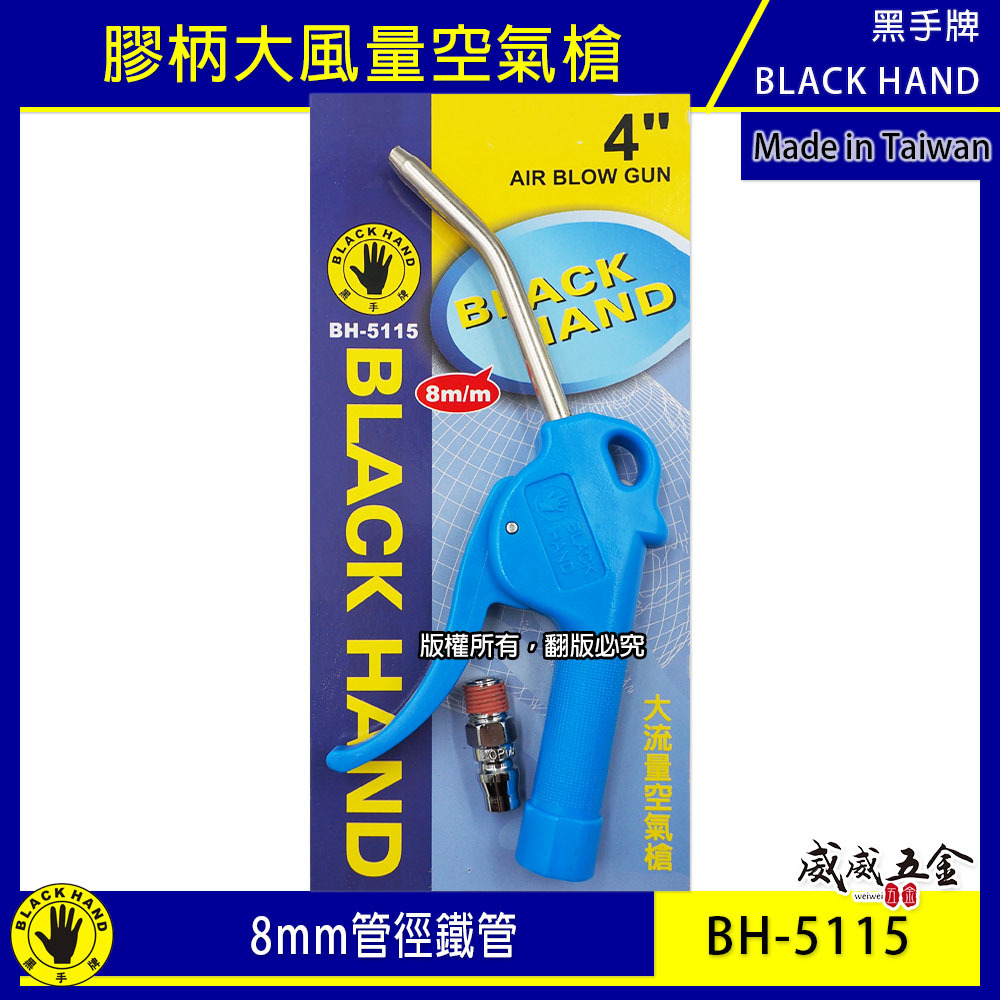 黑手牌｜4" 吹塵風槍 4吋膠柄大風量空氣槍 高壓風槍｜8mm管徑鐵管｜金屬內牙接頭｜BH-5115｜台灣製