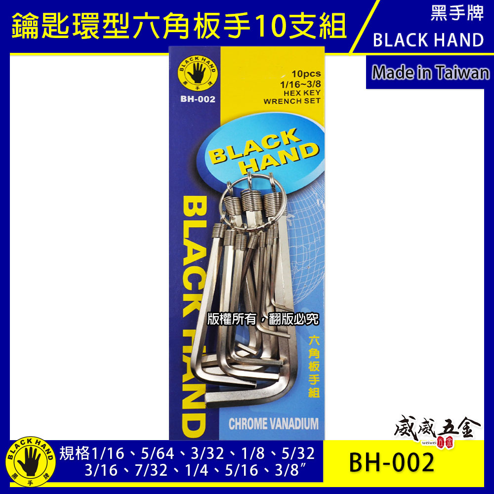 台灣製  BLACK HAND 黑手牌｜英制 11/16-3/8 鑰匙圈環型六角板手 10支組｜L型六角板手組 鉻釩鋼｜BH-002