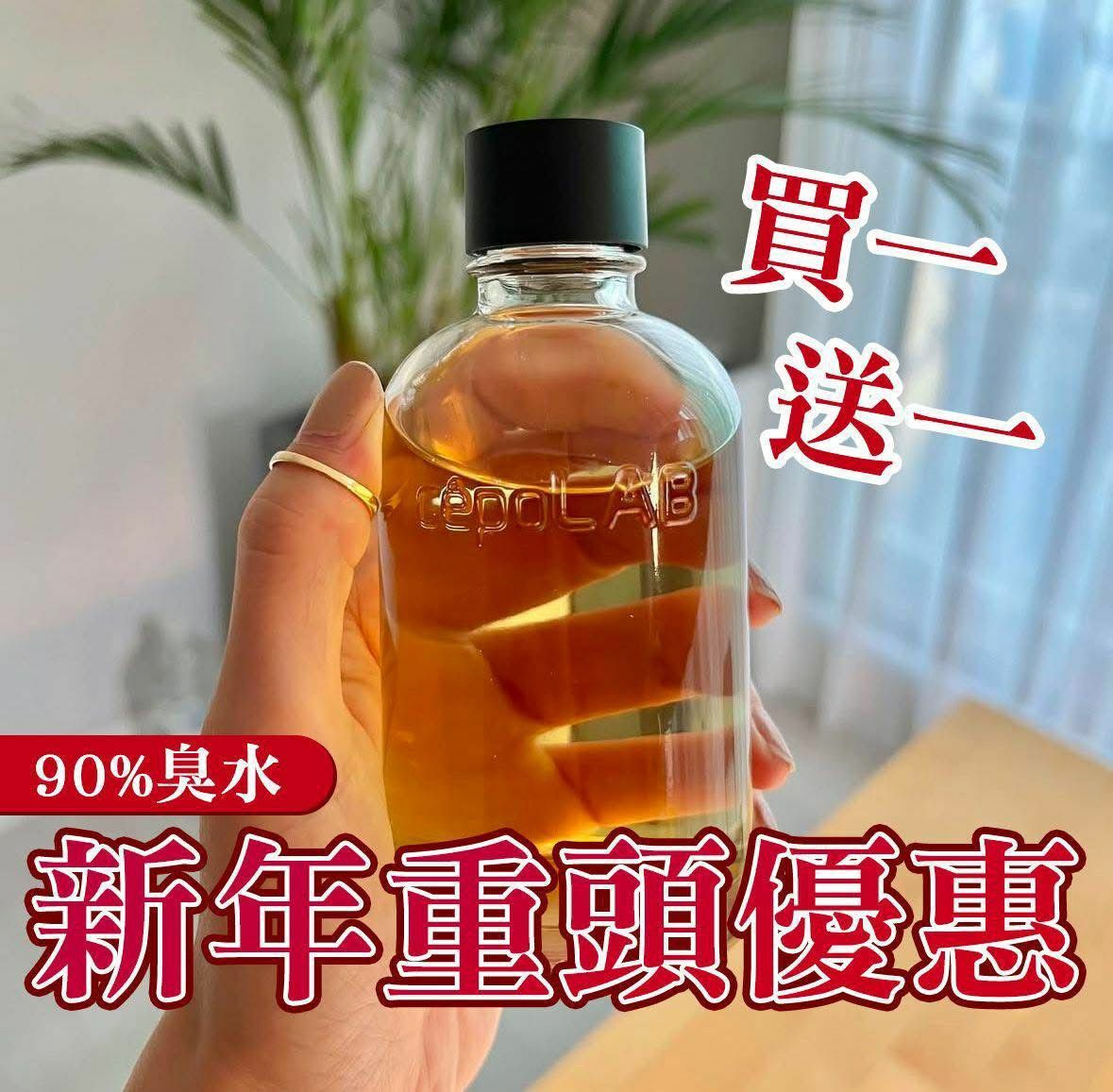 臭水原精華90% (1SET2支)