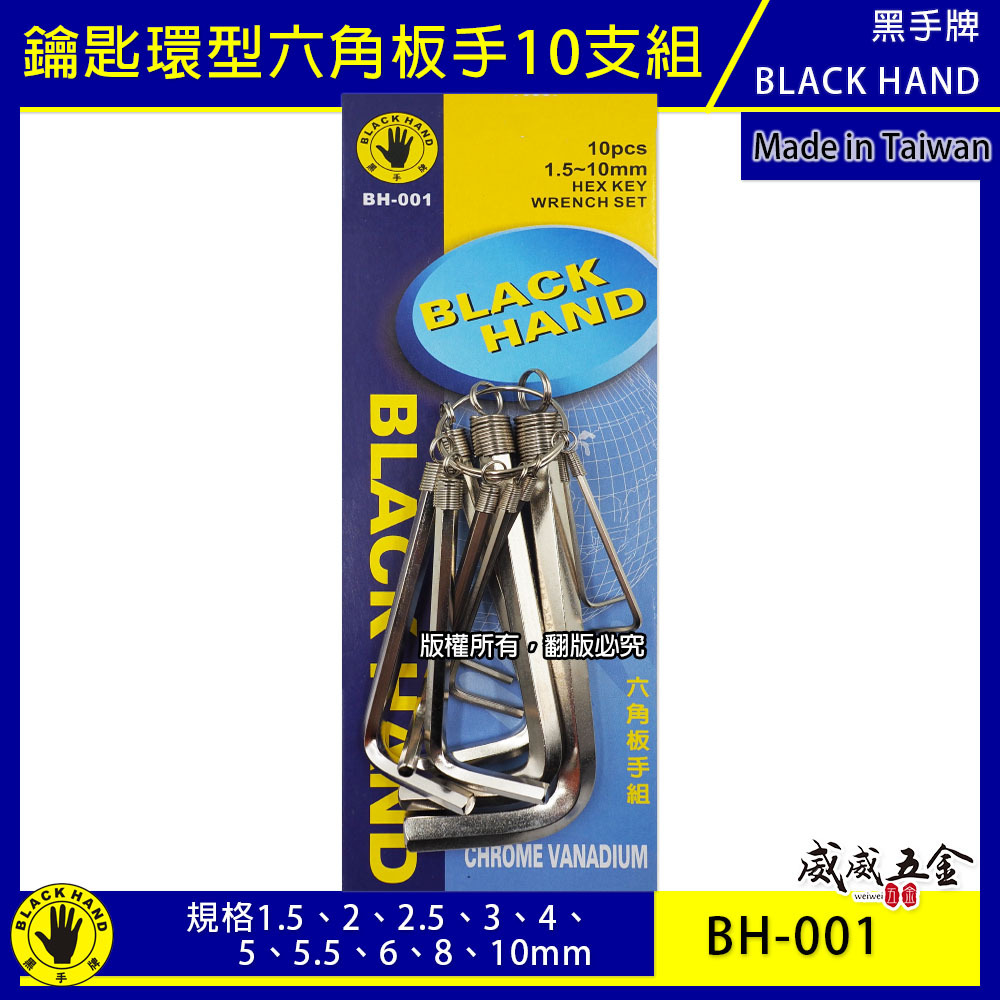 台灣製 黑手牌｜公制 英制 鑰匙圈環型六角板手 10支組｜L型六角板手組 鉻釩鋼｜BH-001｜BH-002