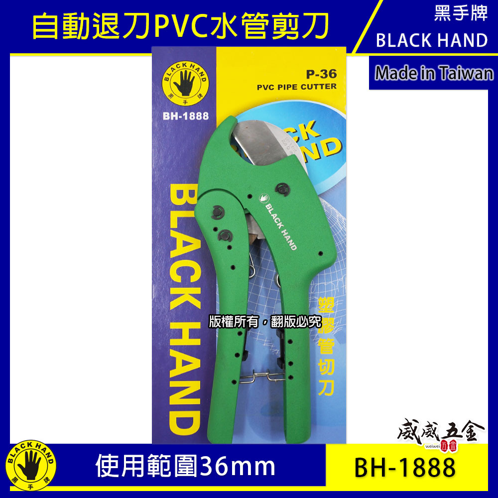 黑手牌｜36mm 自動退刀PVC水管剪刀 棘輪式塑膠管切刀 水管刀 快速退刀 切管刀｜BH-1888｜台灣製
