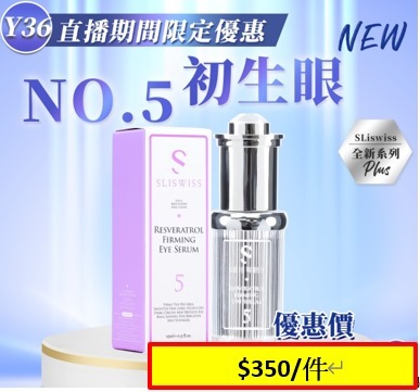 (2054)Sliswiss5號初生眼精華