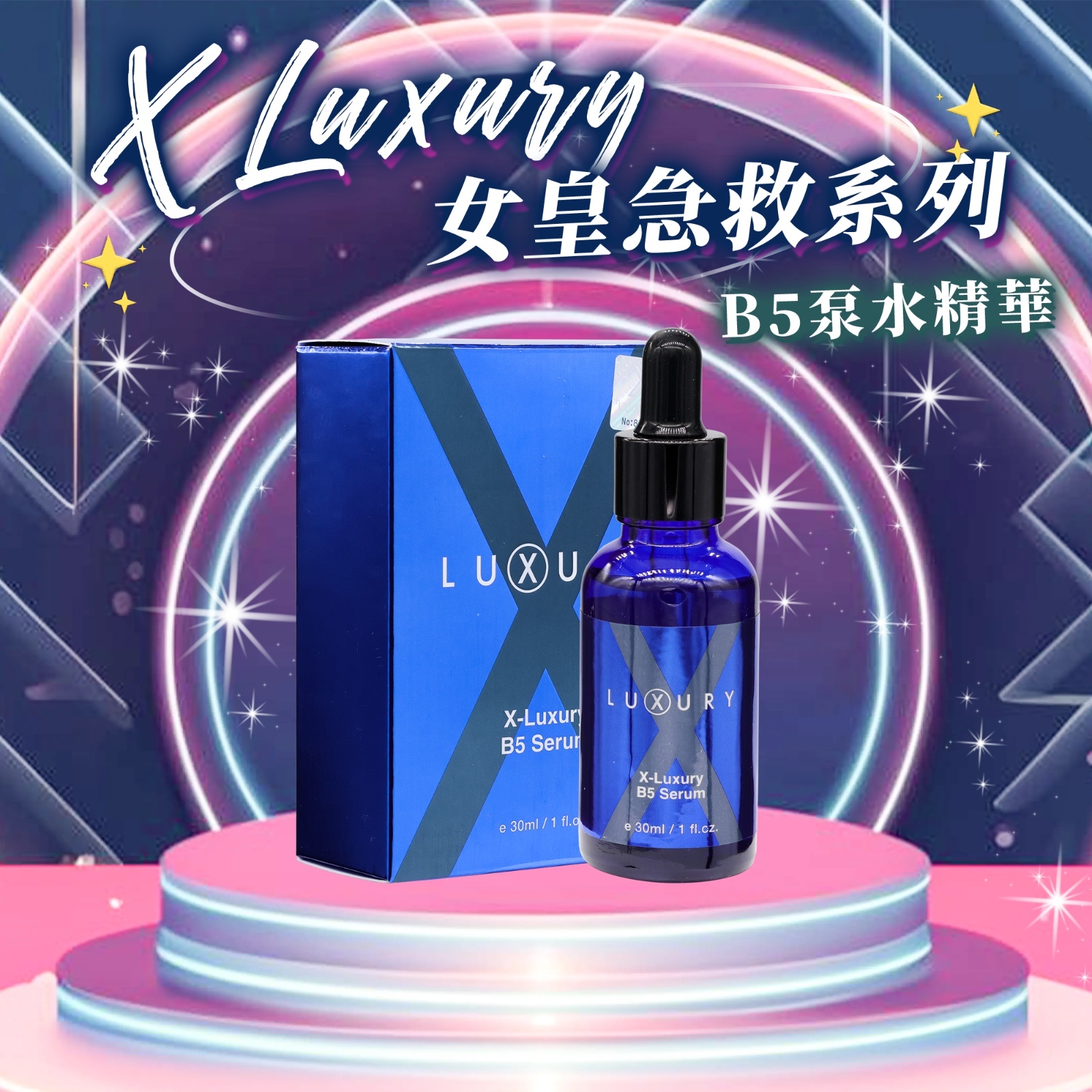 (2065)Xluxury 女皇B5原液30ml