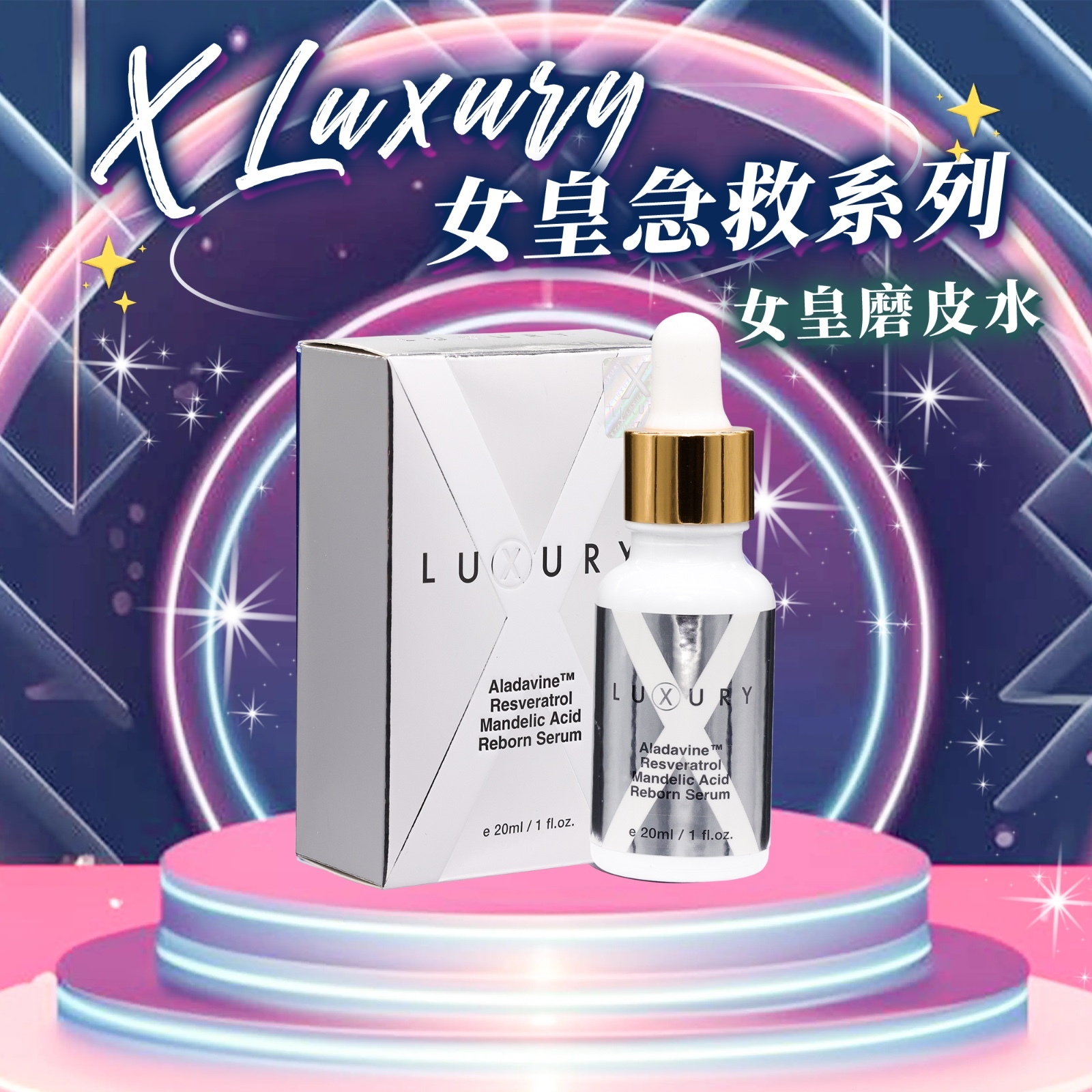 (2068)Xluxury女皇磨皮水20ml