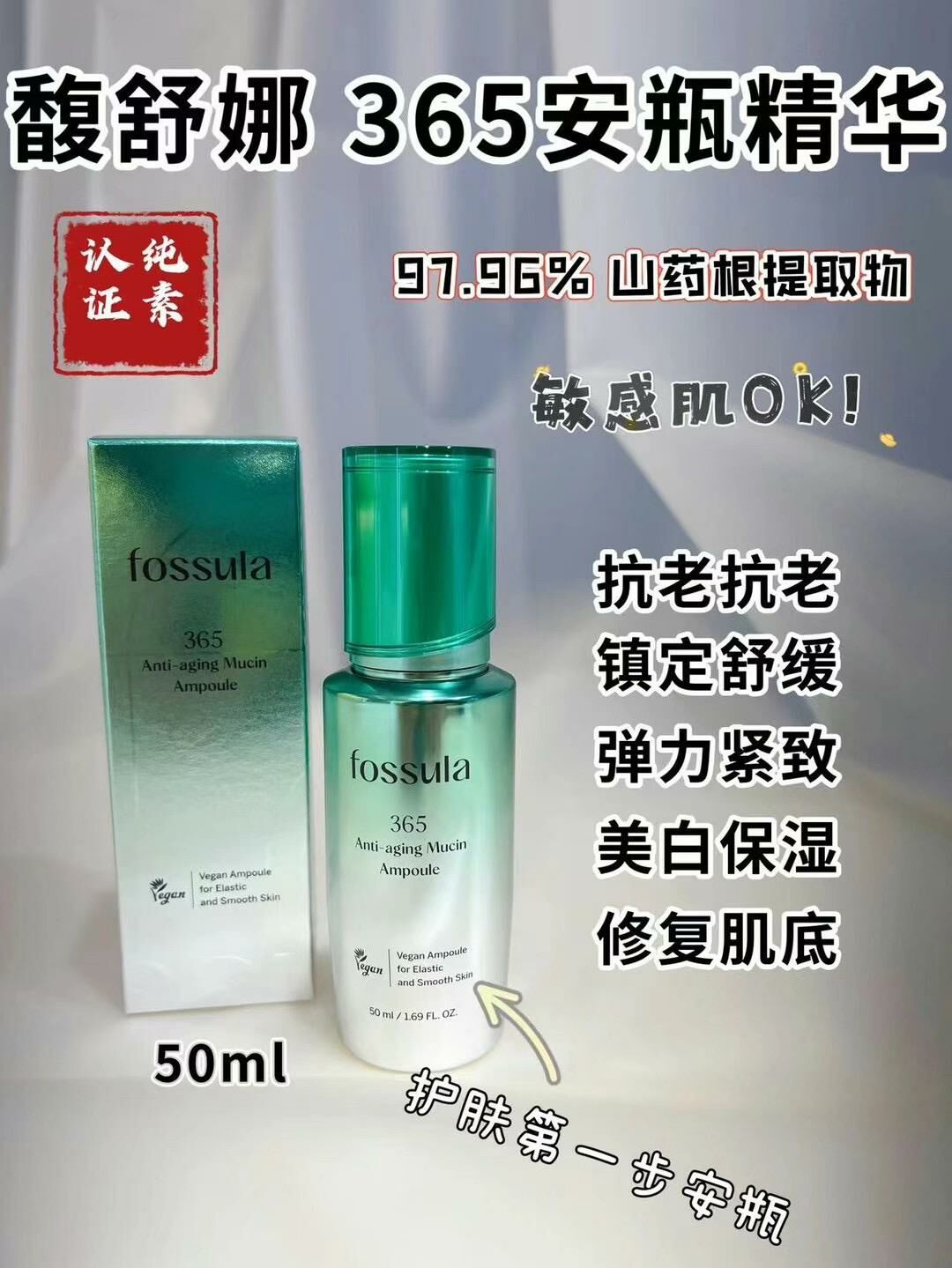 UF65 Fossula 365抗皺蛋白安瓶精華50ML 原價$688      校長價 $488 (買一送一) (限量30份) (EXP:2027/10/28)