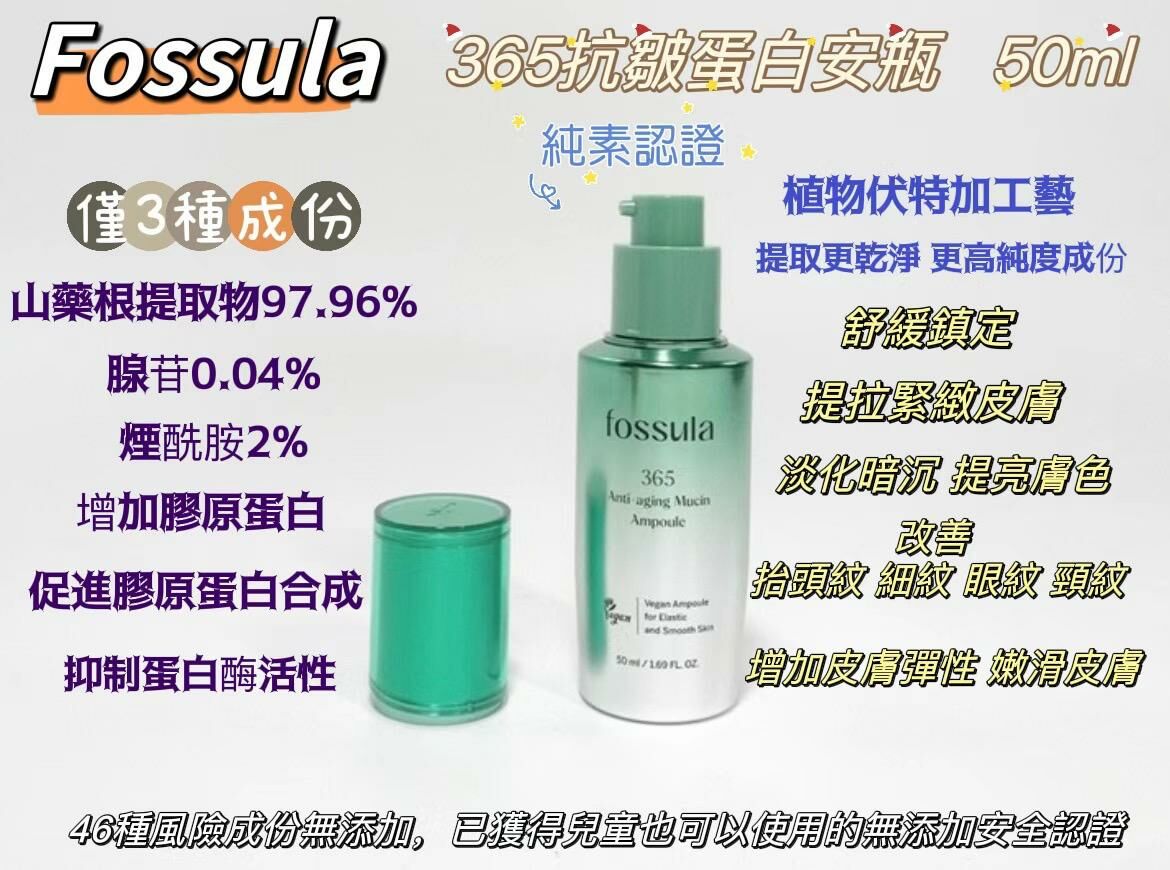 UF65 Fossula 365抗皺蛋白安瓶精華50ML 原價$688      校長價 $488 (買一送一) (限量30份) (EXP:2027/10/28)