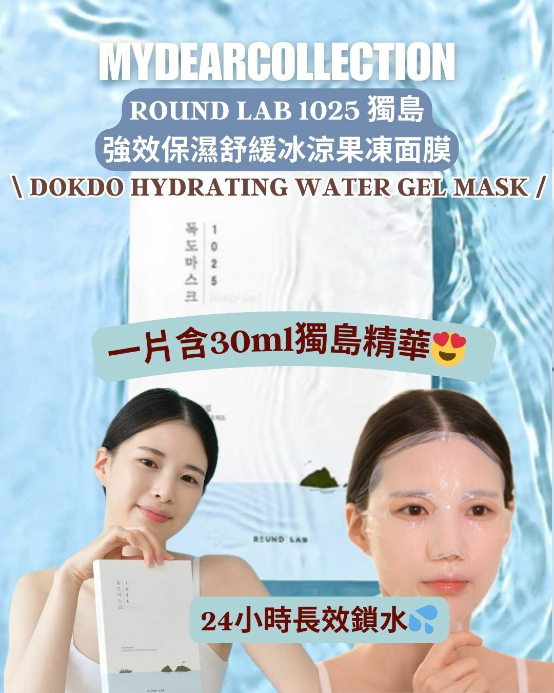 現 貨 | ROUND LAB 1025 獨島強效保濕舒緩冰涼果凍面膜 (30ml x 18片)