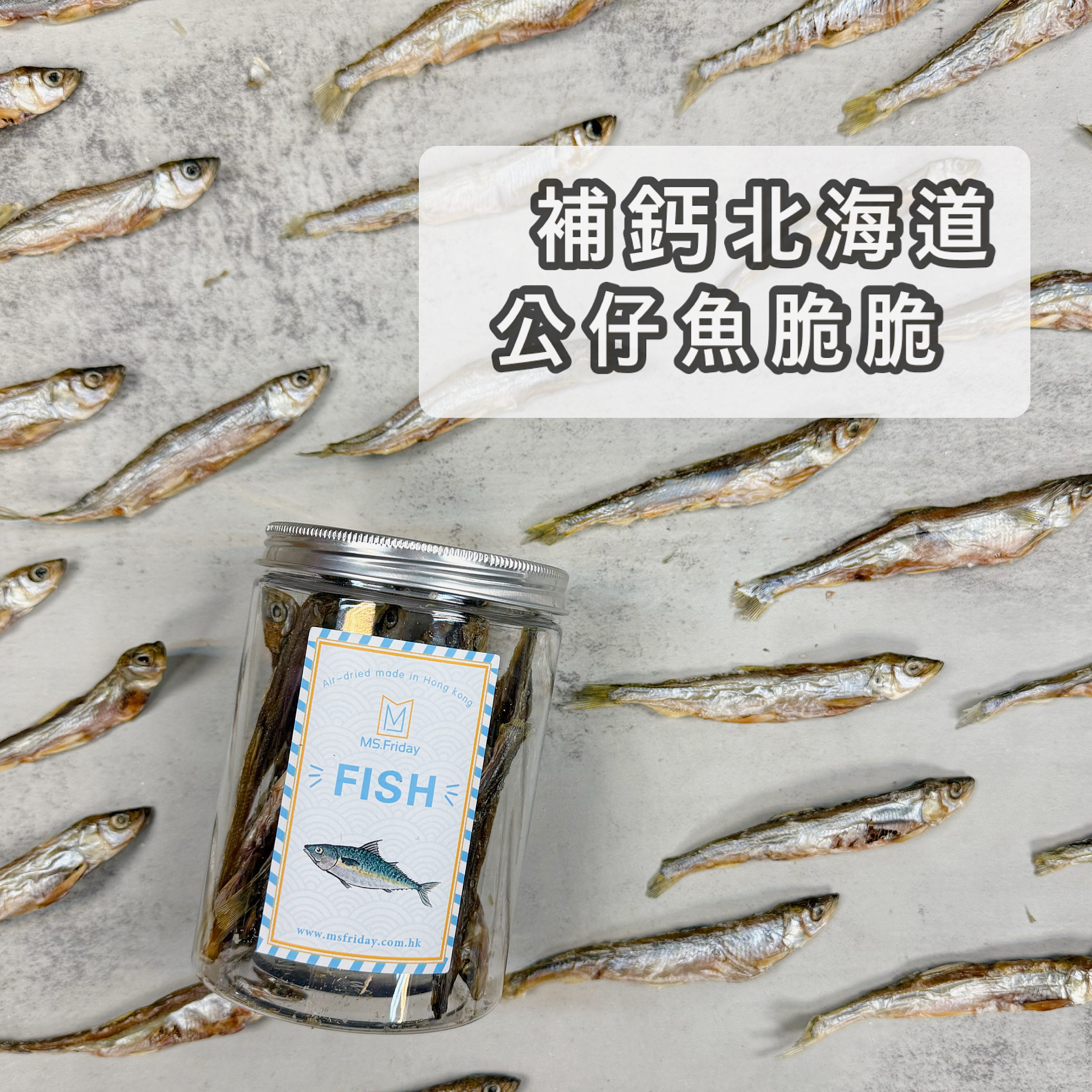 補鈣北海道公仔魚脆脆