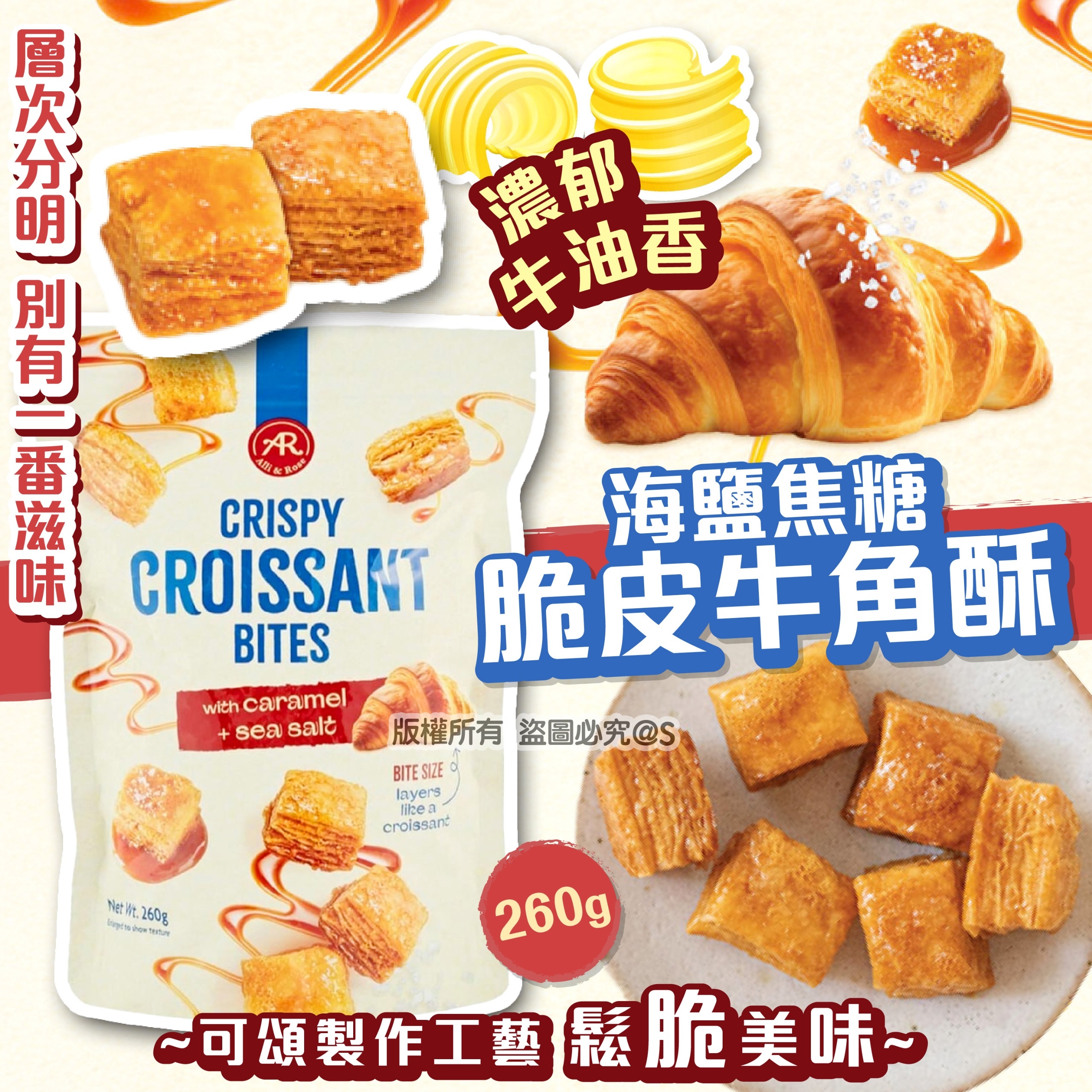A&R 海鹽焦糖脆皮牛角酥