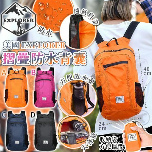 [2FZ9999] (K77) [現貨] 美國🇺🇸EXPLORER摺疊防水背囊