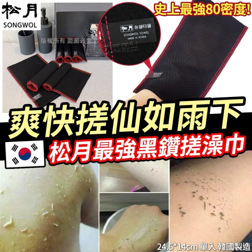 (Z1074)韓國松月最強黑鑽紅色縫線搓澡巾 (1套4條)